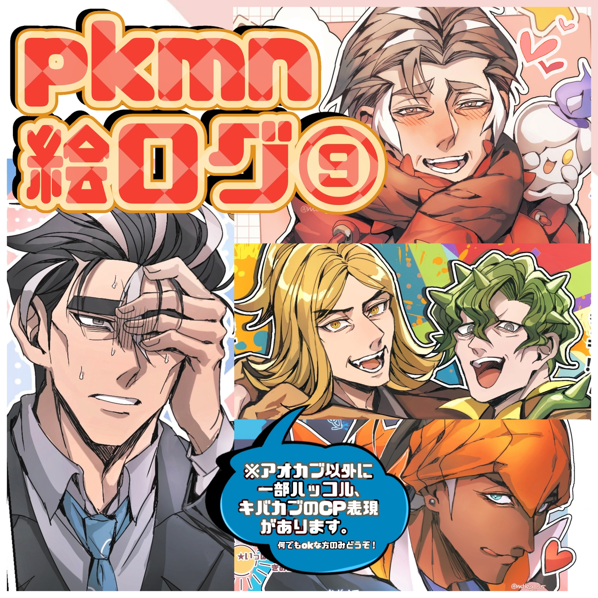 This is a pixiv picture whose title is pk絵まとめログ⑨.