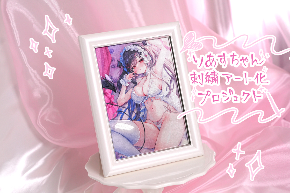 This is a pixiv picture whose title is りあすちゃん刺繍アート化プロジェクト.