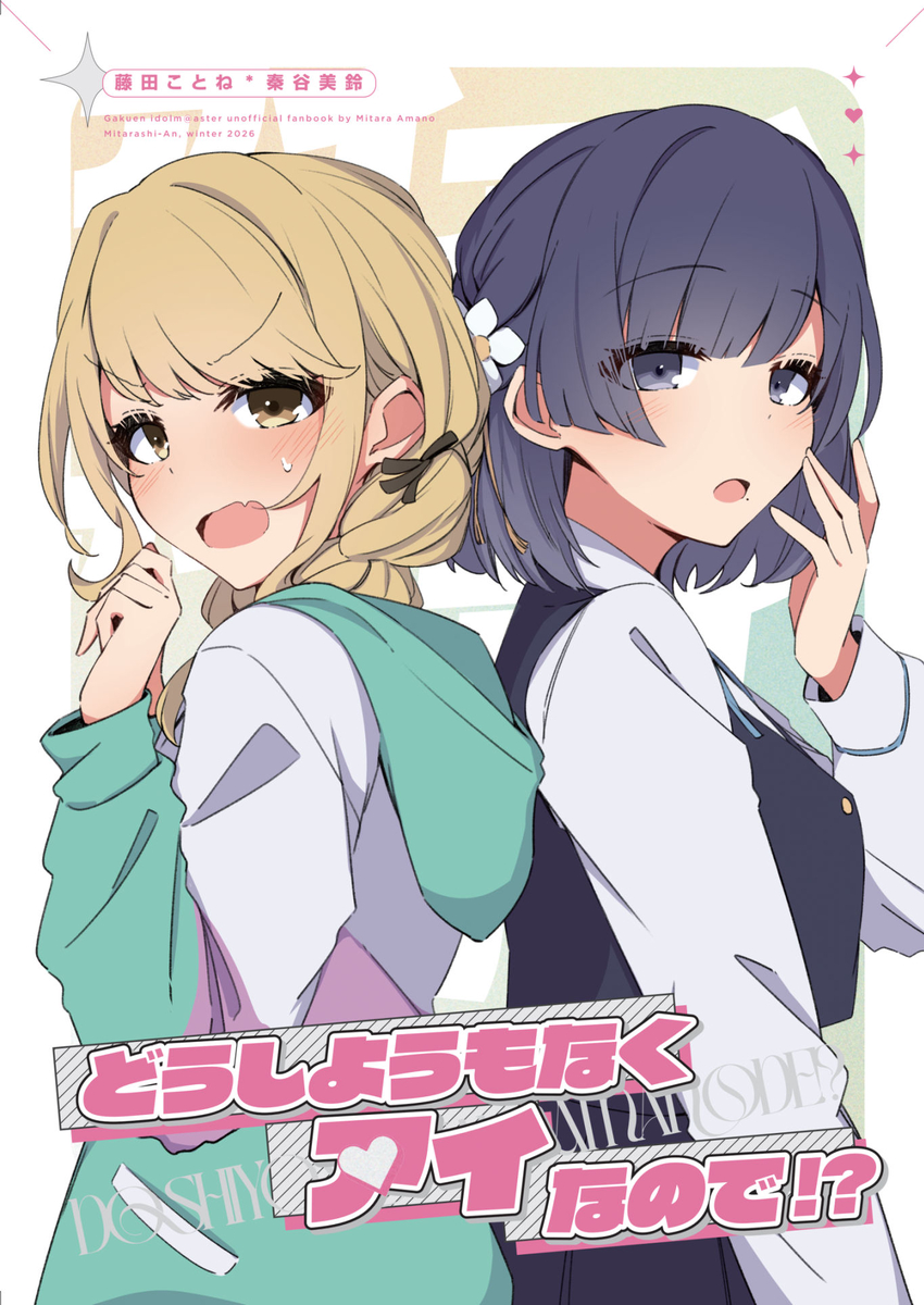 This is a pixiv picture whose title is 【歌姫庭園42新刊サンプル】どうしようもなくアイなので!?.