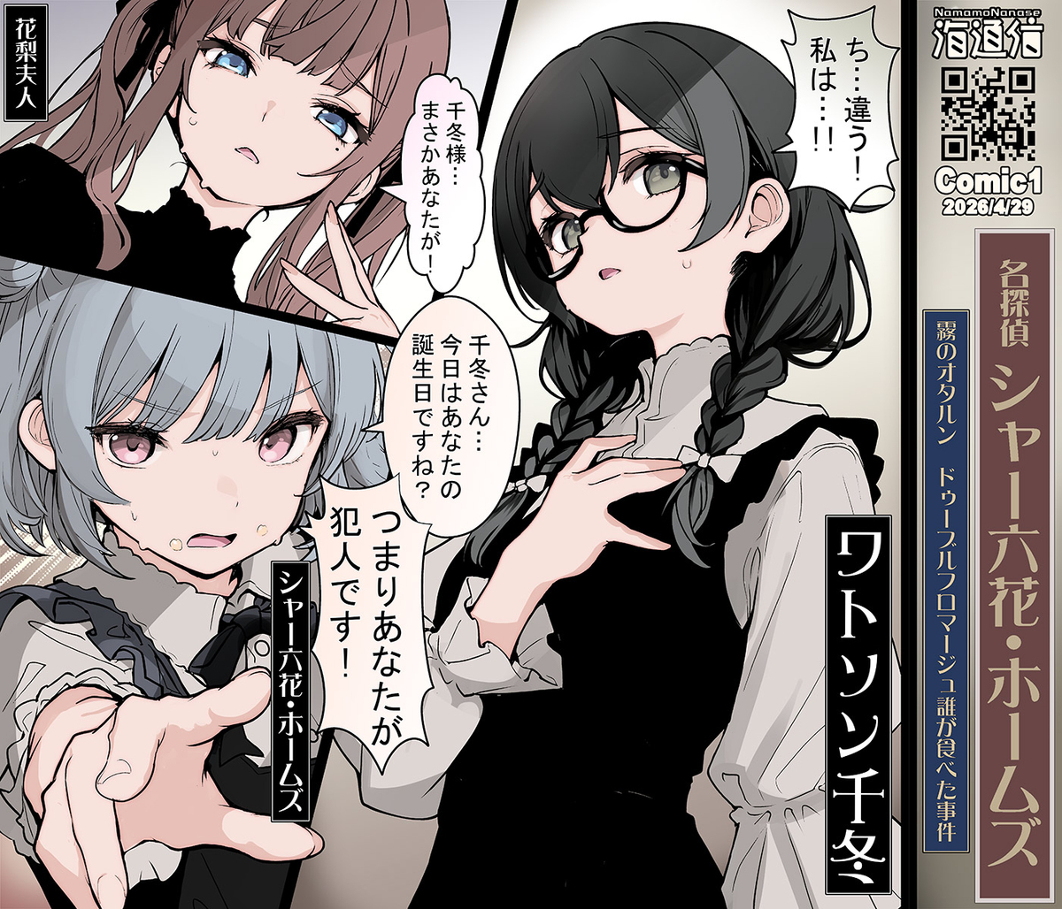 This is a pixiv picture whose title is 名探偵「シャー立花ホームズ」霧の小樽・花隈千冬誕生日.