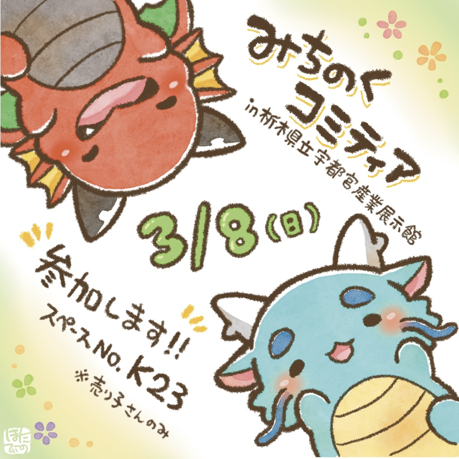 This is a pixiv picture whose title is 【イベント参加のお知らせです】みちのくコミティア【3/8】.