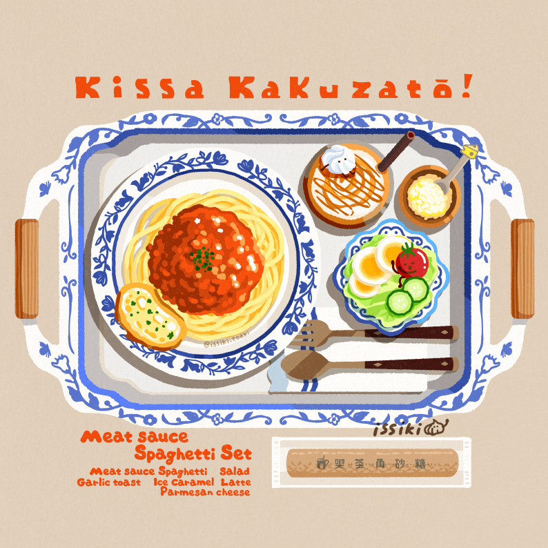 This is a pixiv picture whose title is ミートソーススパゲッティセット.