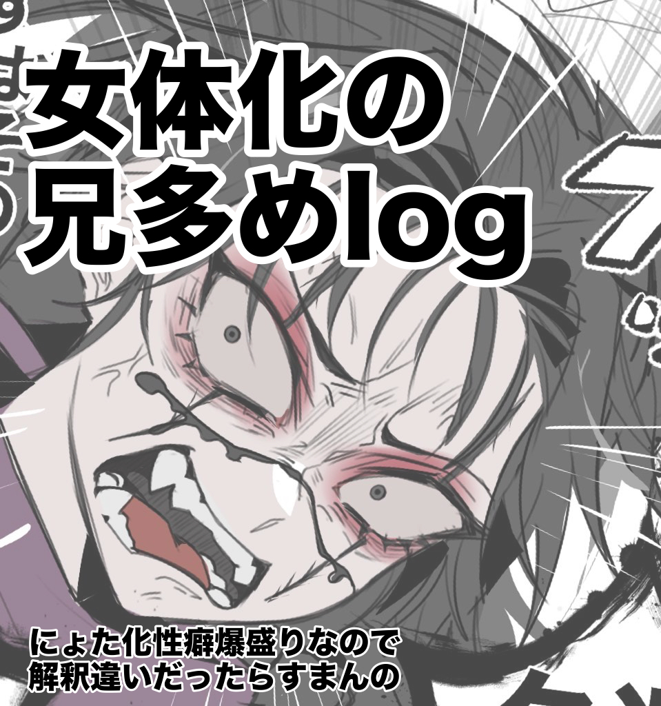 This is a pixiv picture whose title is お兄ちゃん、お姉ちゃんのlog.