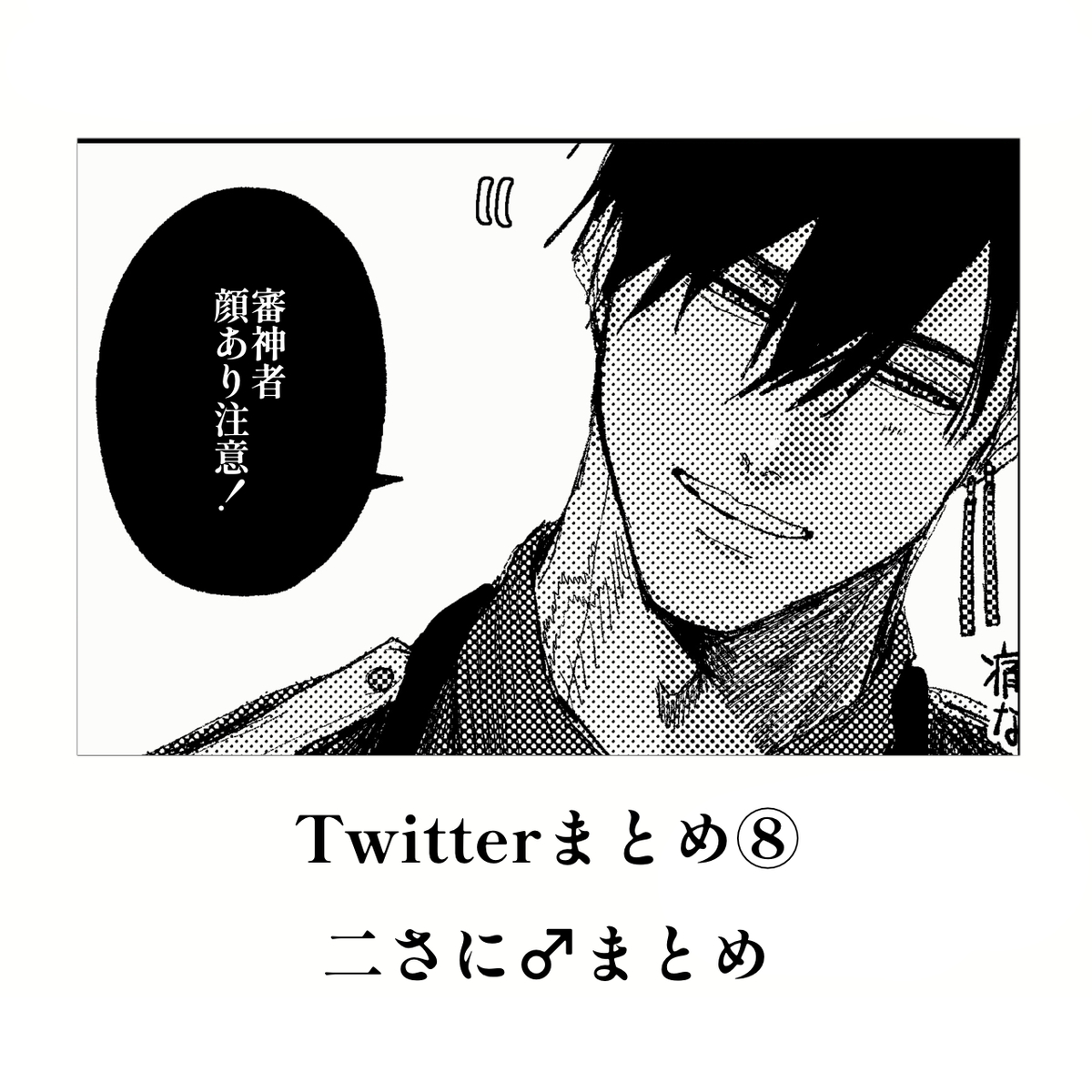 This is a pixiv picture whose title is ふたさに♂まとめ⑧.