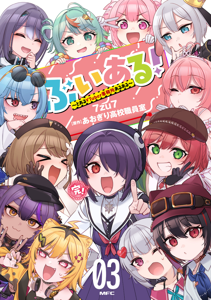 This is a pixiv picture whose title is 『ぶいある！～とあるVTuber事務所あるある』③発売！.