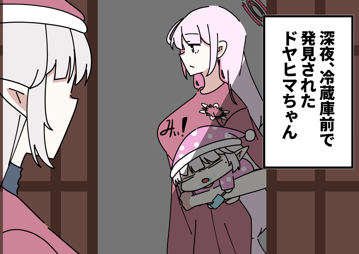 This is a pixiv picture whose title is ﾄﾞﾔﾋﾏちゃん捕獲.