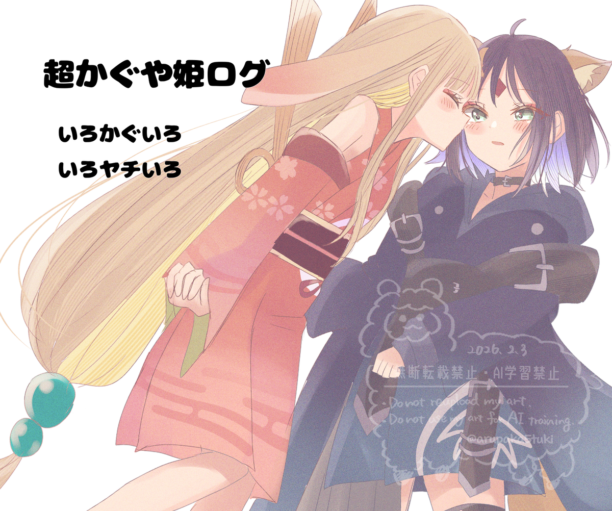 This is a pixiv picture whose title is 超かぐや姫！ログ①.