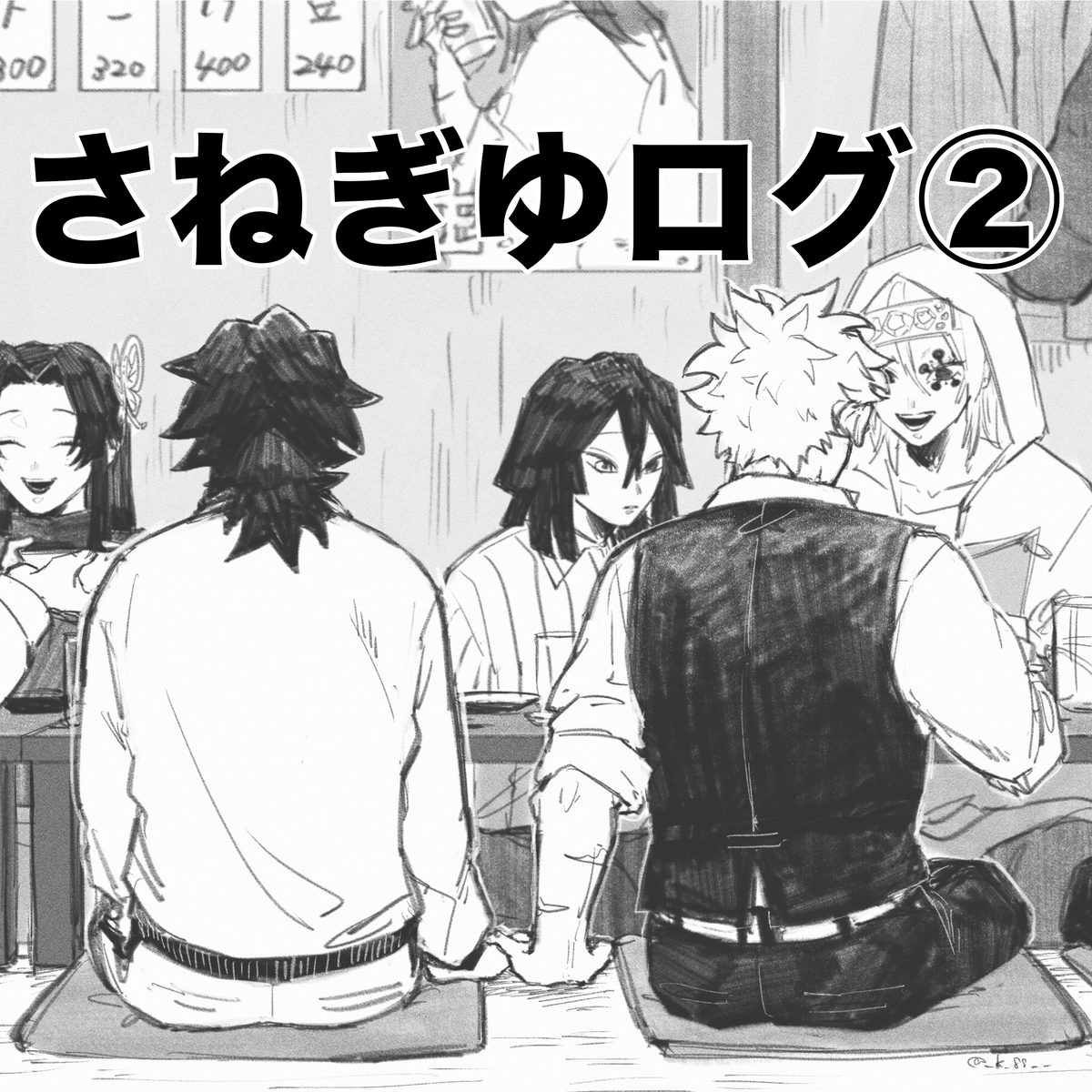 This is a pixiv picture whose title is さねぎゆログ②.