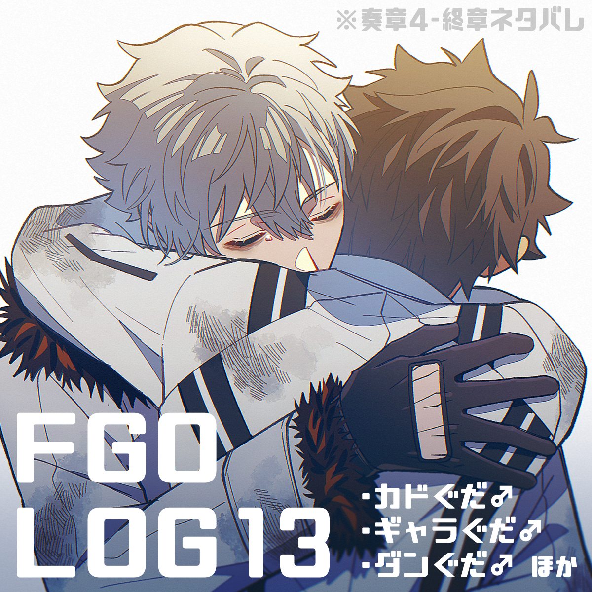 This is a pixiv picture whose title is FGO腐 LOG⑬.