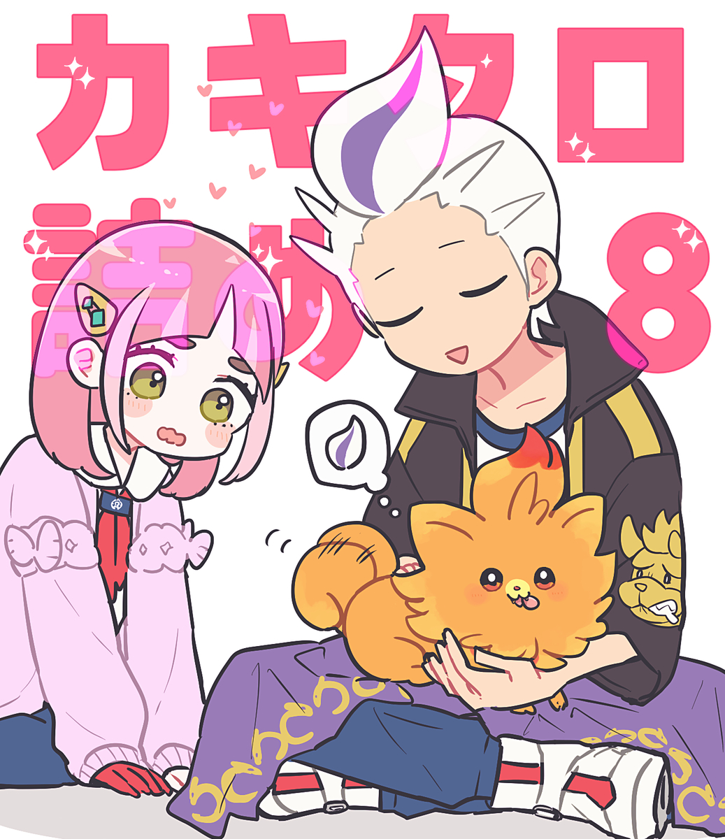 This is a pixiv picture whose title is カキタロ詰め⑧.