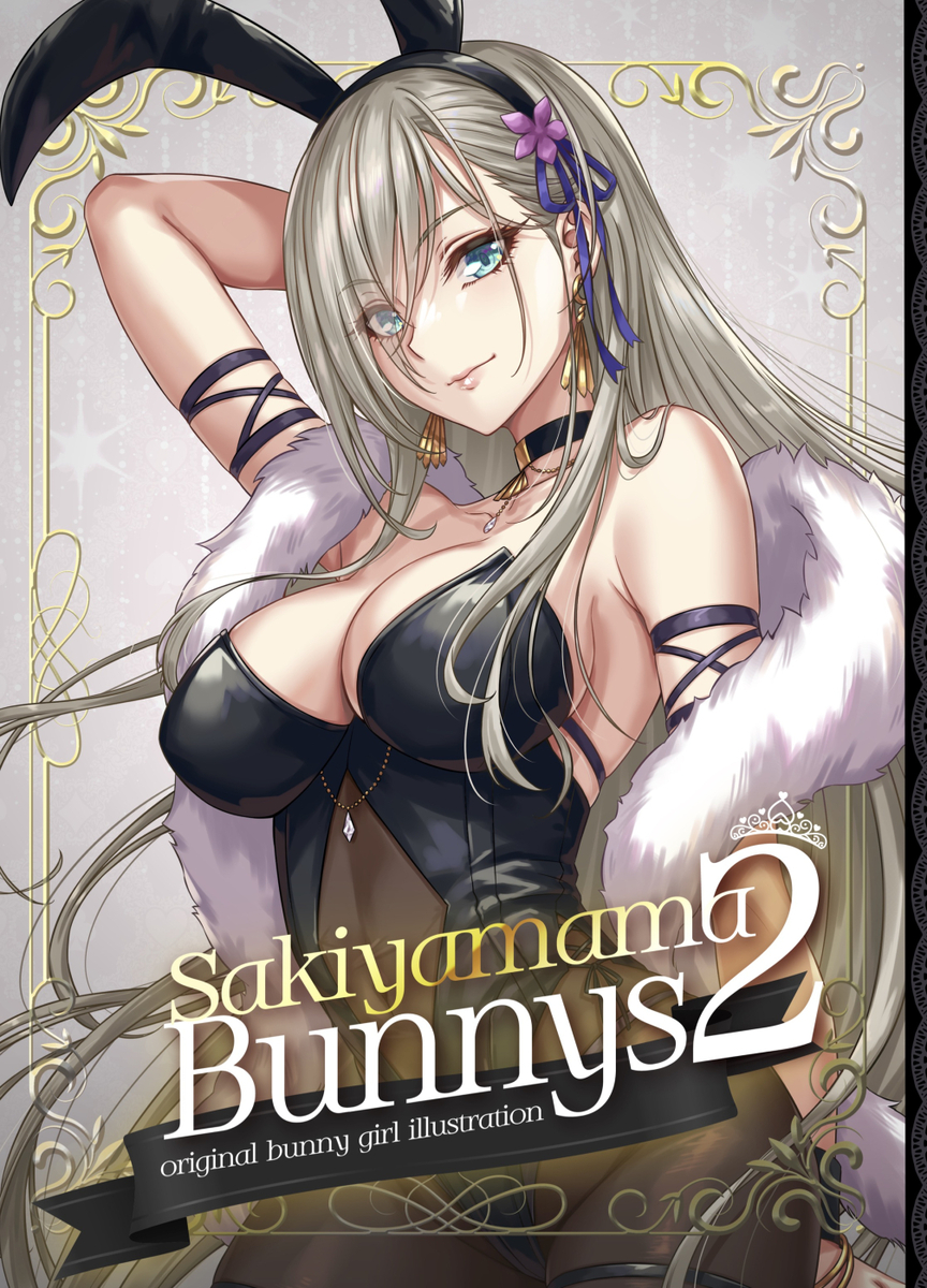 This is a pixiv picture whose title is 『Sakiyamama Bunnys 2』 電子版配信開始.