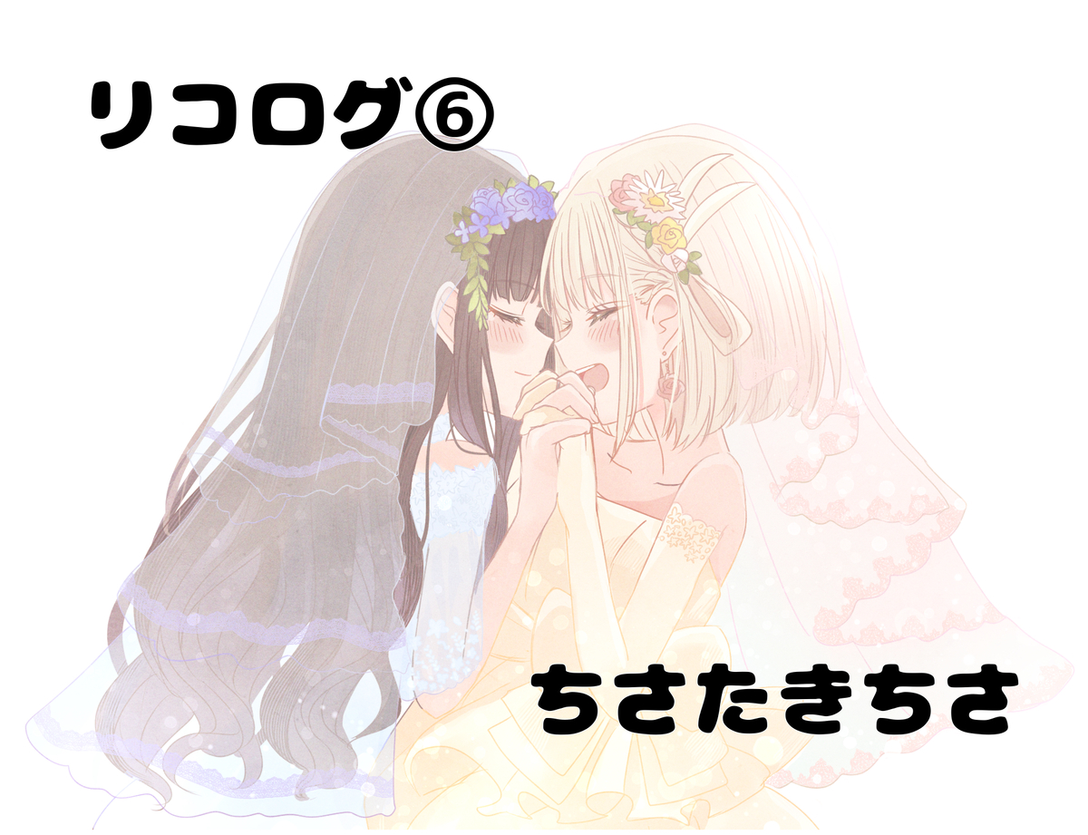 This is a pixiv picture whose title is リコログ⑥.