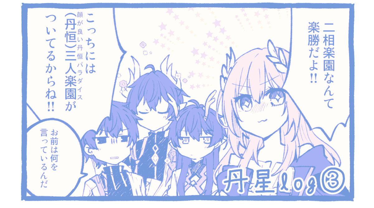 This is a pixiv picture whose title is 丹星log③.