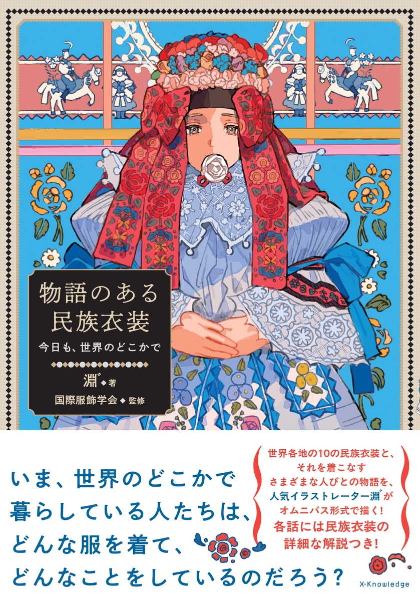 This is a pixiv picture whose title is 「物語のある民族衣装」予約開始のお知らせ.