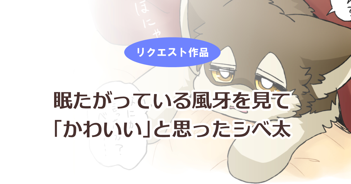 This is a pixiv picture whose title is 【全体公開】眠たがっている風牙を見て「かわいい」と思ったシベ太.