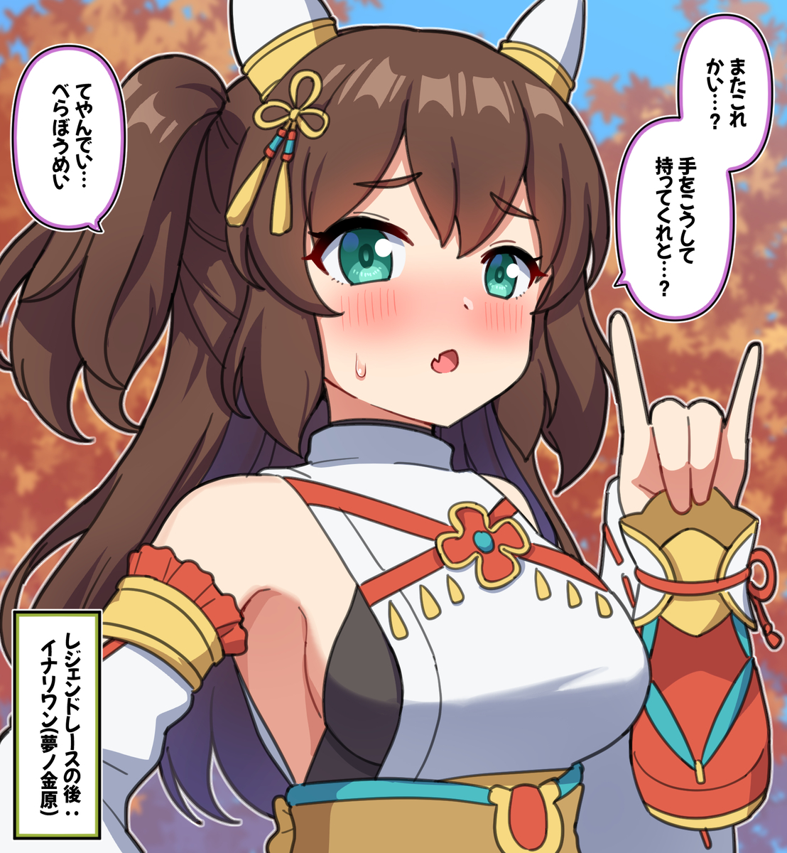 This is a pixiv picture whose title is レジェンドレースの後：イナリワン(夢ノ金原).