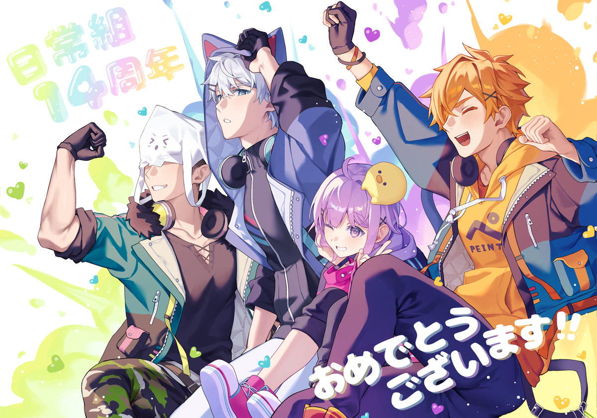 This is a pixiv picture whose title is 日常組14周年おめでとう🎉✨🎊.