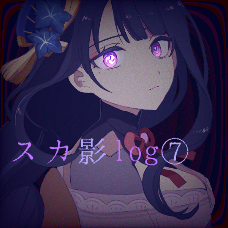 This is a pixiv picture whose title is スカ影log⑦.