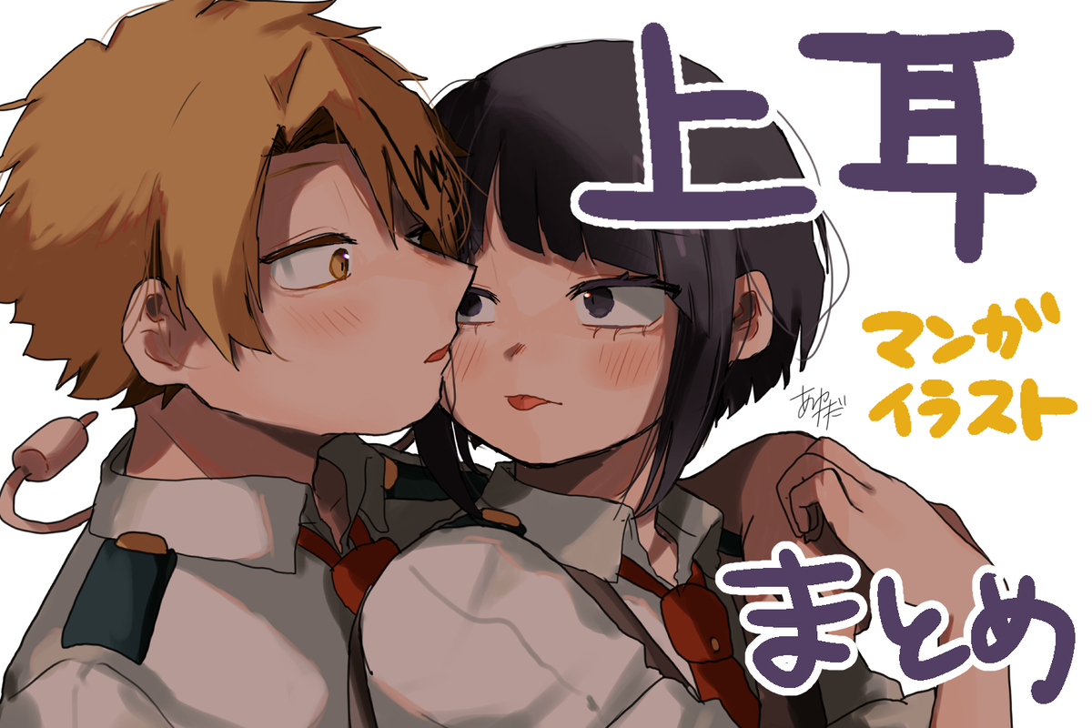 This is a pixiv picture whose title is 上耳　ついったーのまとめ２.