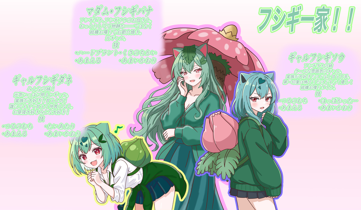 This is a pixiv picture whose title is ぽこあポケモン　フシギ一家！！.