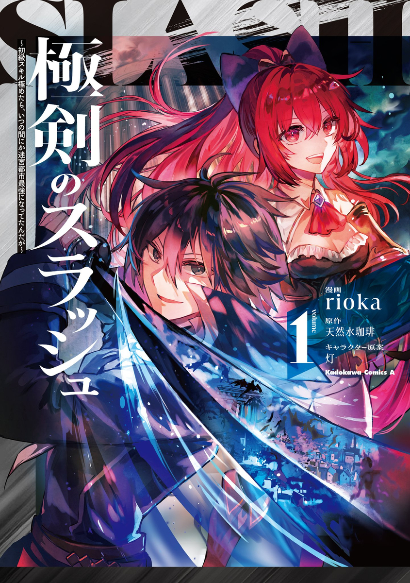 This is a pixiv picture whose title is 【商業単行本】極剣のスラッシュ①巻発売！.