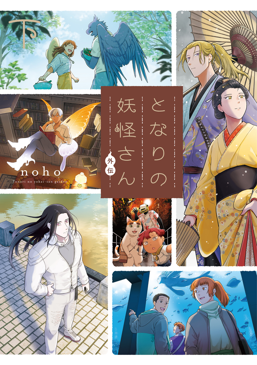 This is a pixiv picture whose title is 『となりの妖怪さん 外伝〈下〉』書影＆詳細のおしらせ.