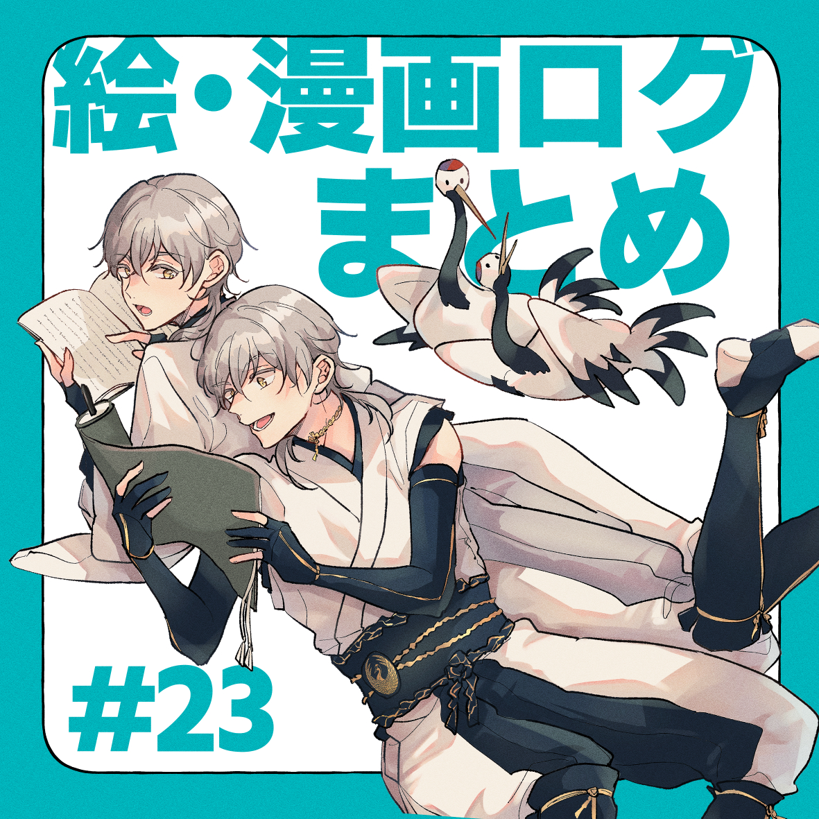 This is a pixiv picture whose title is 【刀】漫画＆落書きまとめ その23.