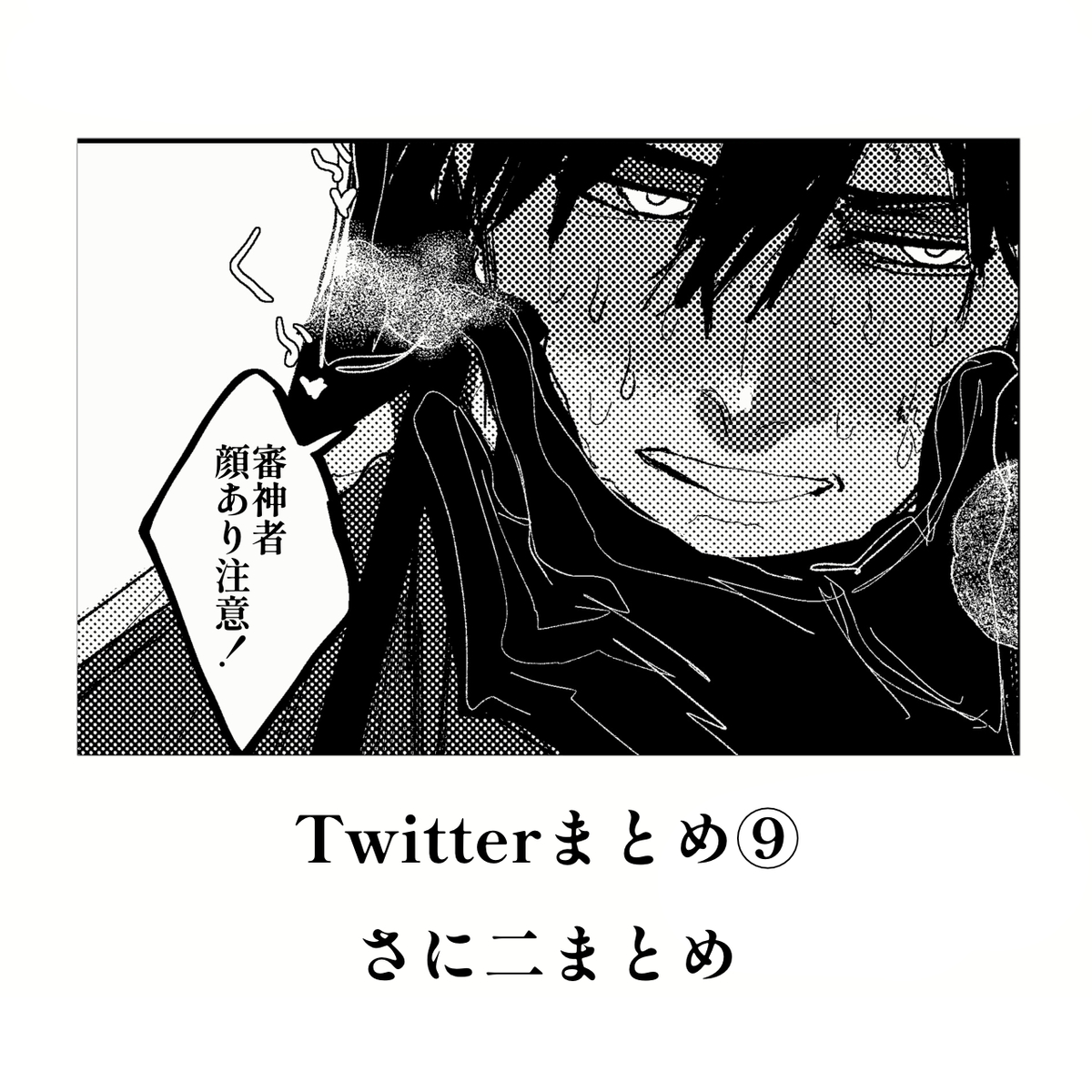 This is a pixiv picture whose title is さにふたまとめ⑨.