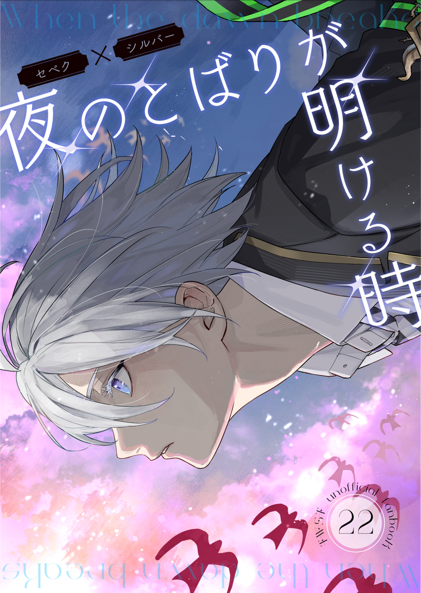 This is a pixiv picture whose title is セベシルHARUコミ新刊サンプル.