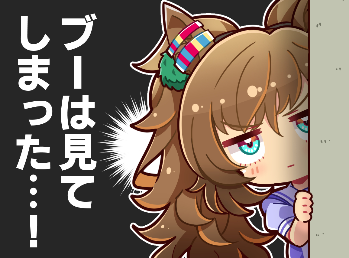 This is a pixiv picture whose title is 【ウマ娘】「ブーは見てしまった…！」.