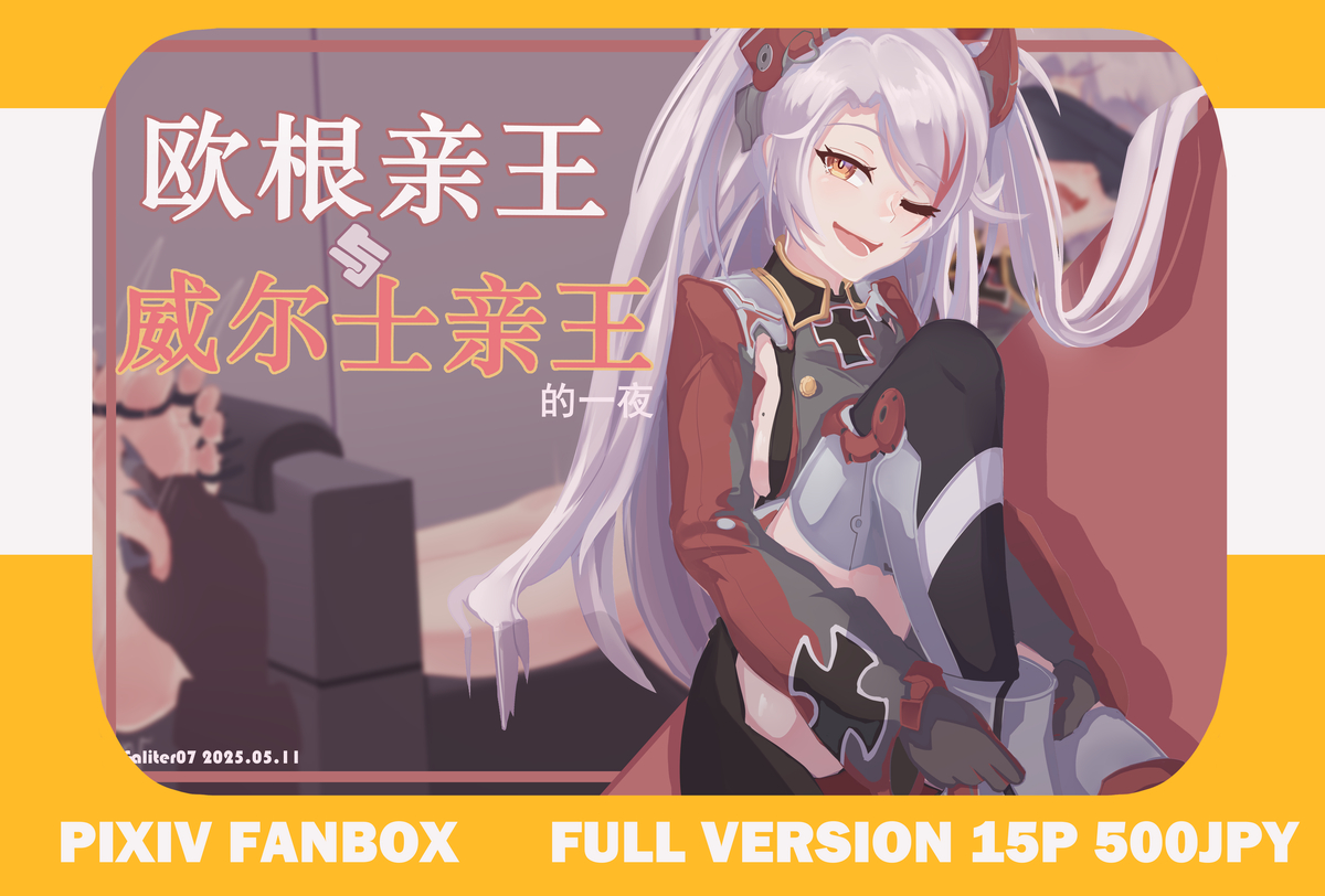 This is a pixiv picture whose title is 【fanbox】欧根亲王与威尔士亲王的一夜 15p.