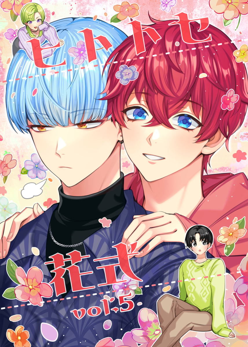 This is a pixiv picture whose title is 【J庭59新刊/そ19a】ヒトトセ花式 vol.5.