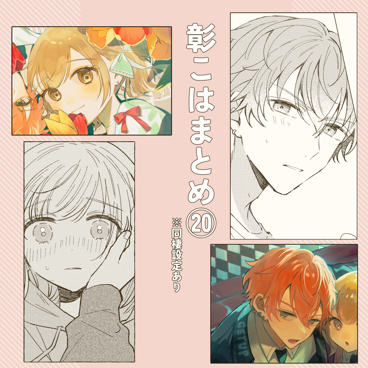 This is a pixiv picture whose title is 彰こはまとめ⑳.