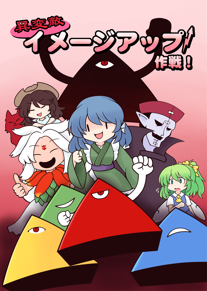 This is a pixiv picture whose title is 春例大祭新刊「異変敵イメージアップ作戦！」.