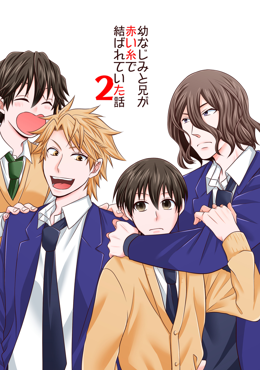 This is a pixiv picture whose title is 【J庭59】幼なじみと兄が赤い糸で結ばれていた話２【サンプル】.