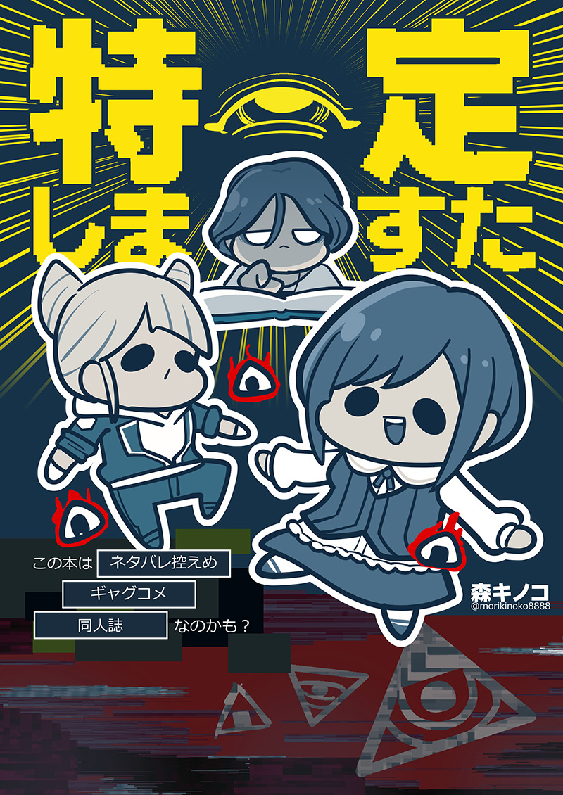 This is a pixiv picture whose title is HARU COMIC CITY 35新刊「特定しますた」表紙絵.