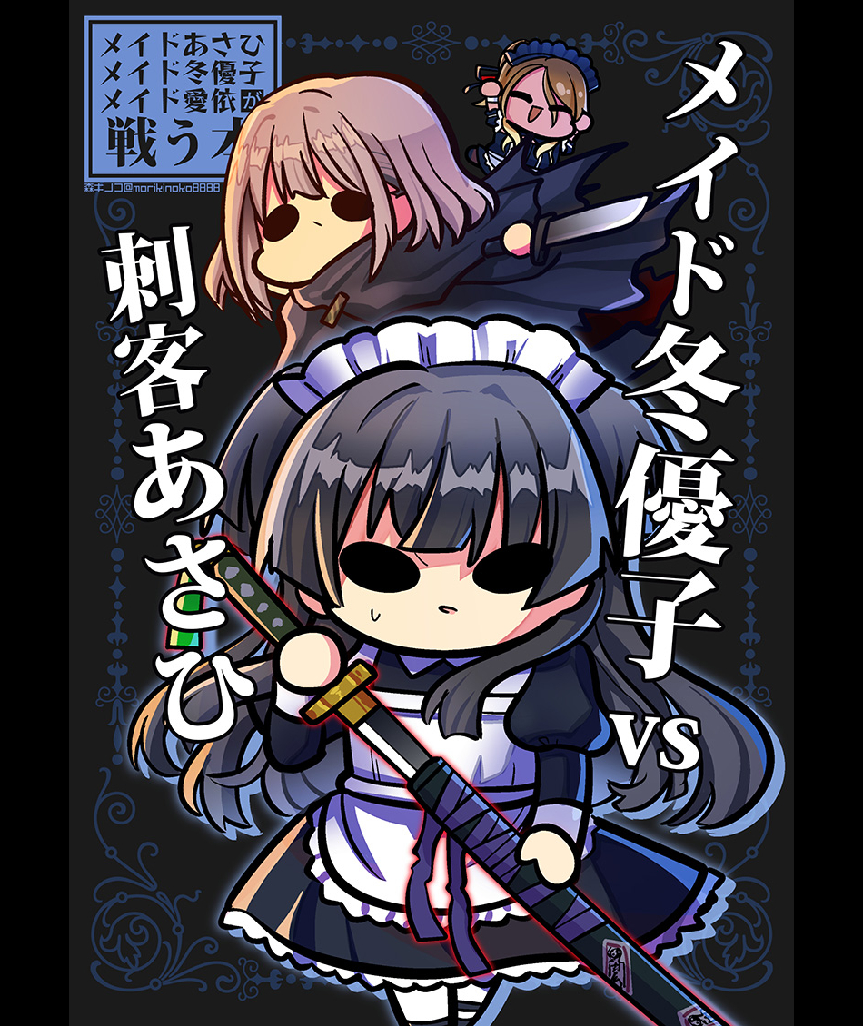 This is a pixiv picture whose title is SSF10新刊 「メイド冬優子vs刺客あさひ」表紙イラスト.