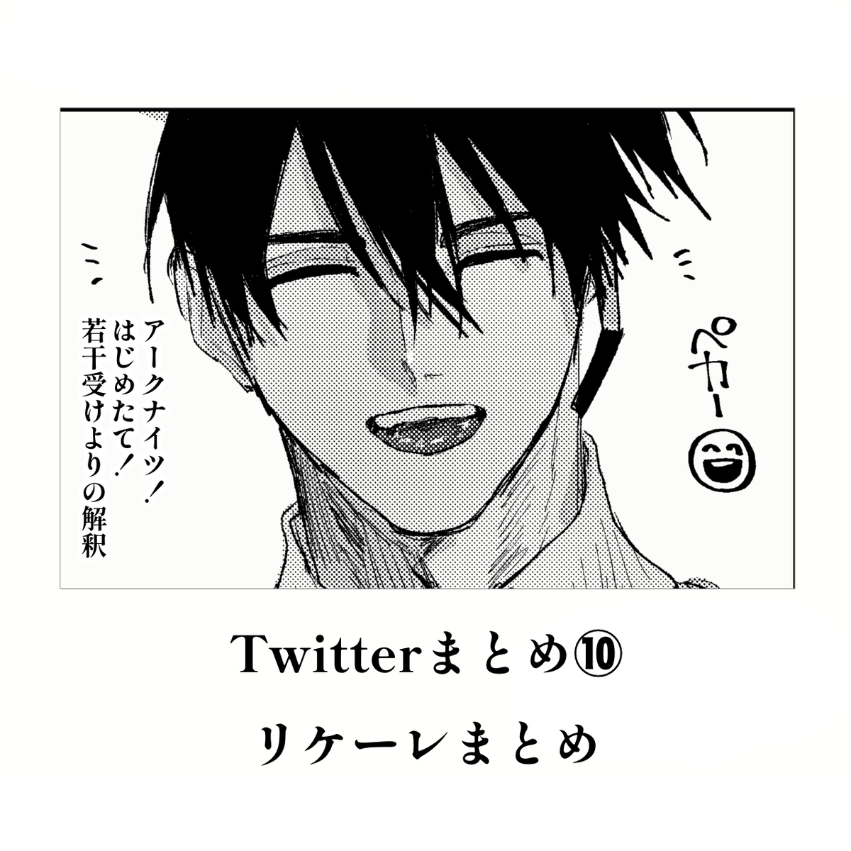 This is a pixiv picture whose title is リケくんまとめ⑩.