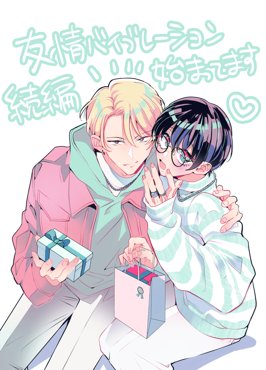 This is a pixiv picture whose title is 【試し読み】『友情バイブレーション』続編のお知らせ.