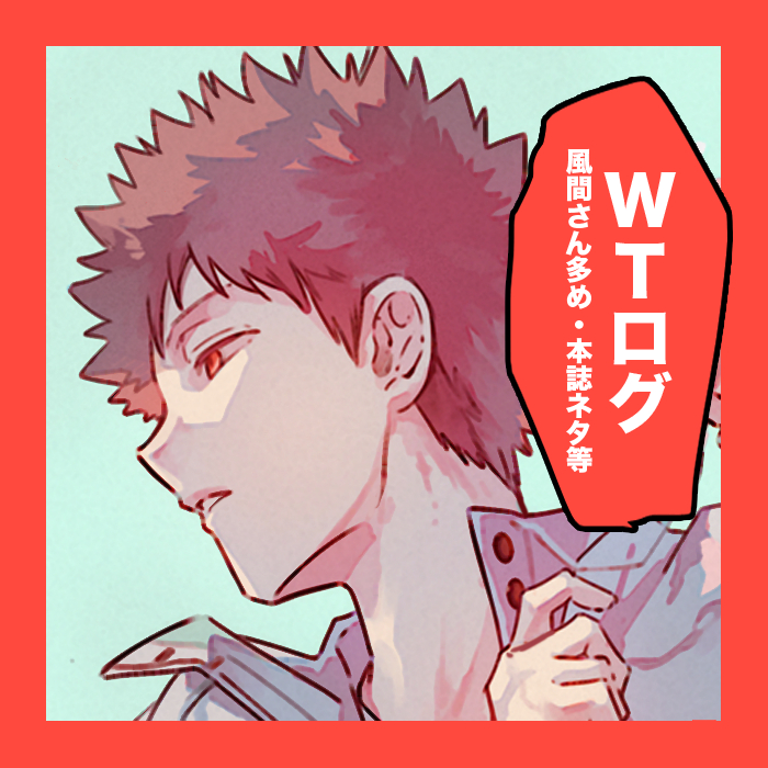 This is a pixiv picture whose title is WTログ⑩.