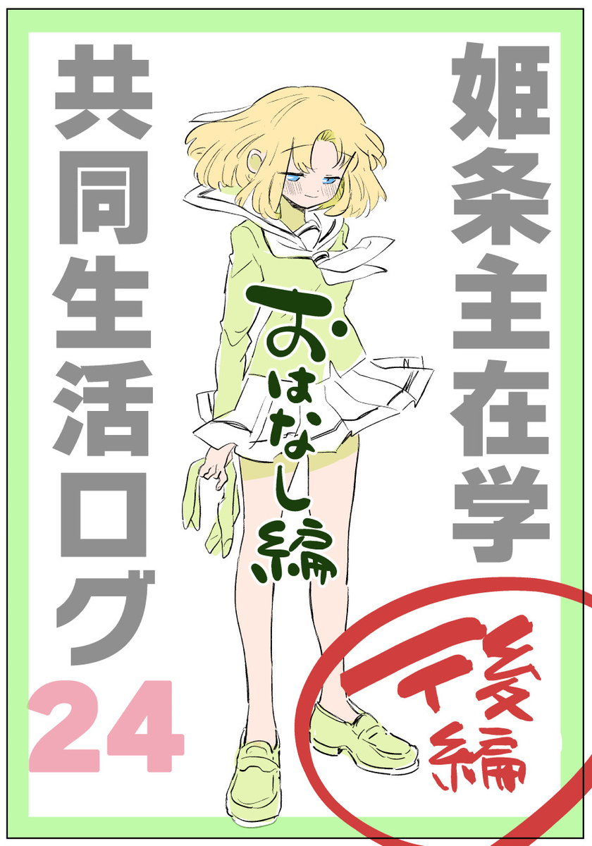 This is a pixiv picture whose title is 【在学共同生活】24（後）　おはなし編.