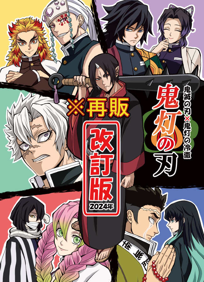 This is a pixiv picture whose title is 【再販】鬼灯の刃 改訂版.