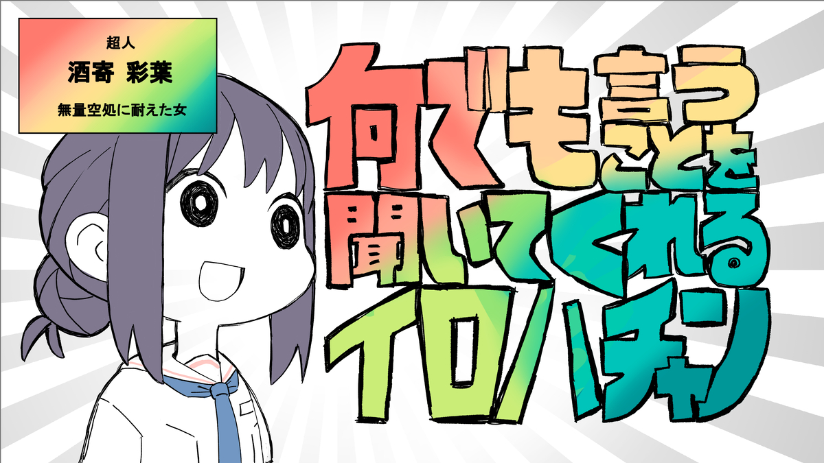 This is a pixiv picture whose title is 何でも言うことを聞いてくれるイロハチャン.
