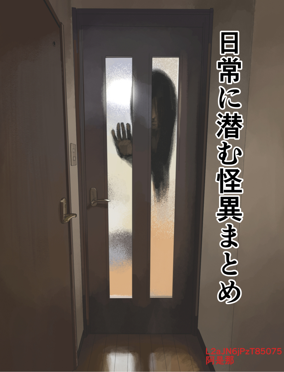This is a pixiv picture whose title is 日常に潜む怪異まとめ.