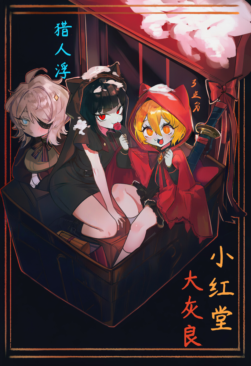 This is a pixiv picture whose title is 小红堂与大灰良以及猎人浮.