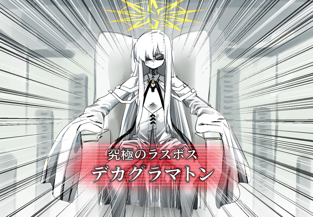 This is a pixiv picture whose title is 究極のラスボス　デカグラマトン.