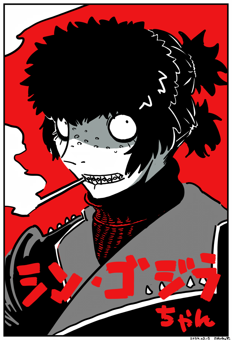 This is a pixiv picture whose title is シン・ゴジラちゃん.