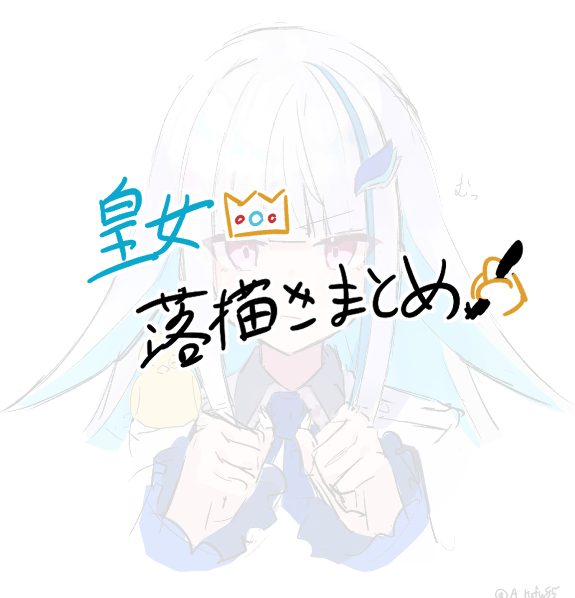 This is a pixiv picture whose title is 皇女rkgkまとめ👑.