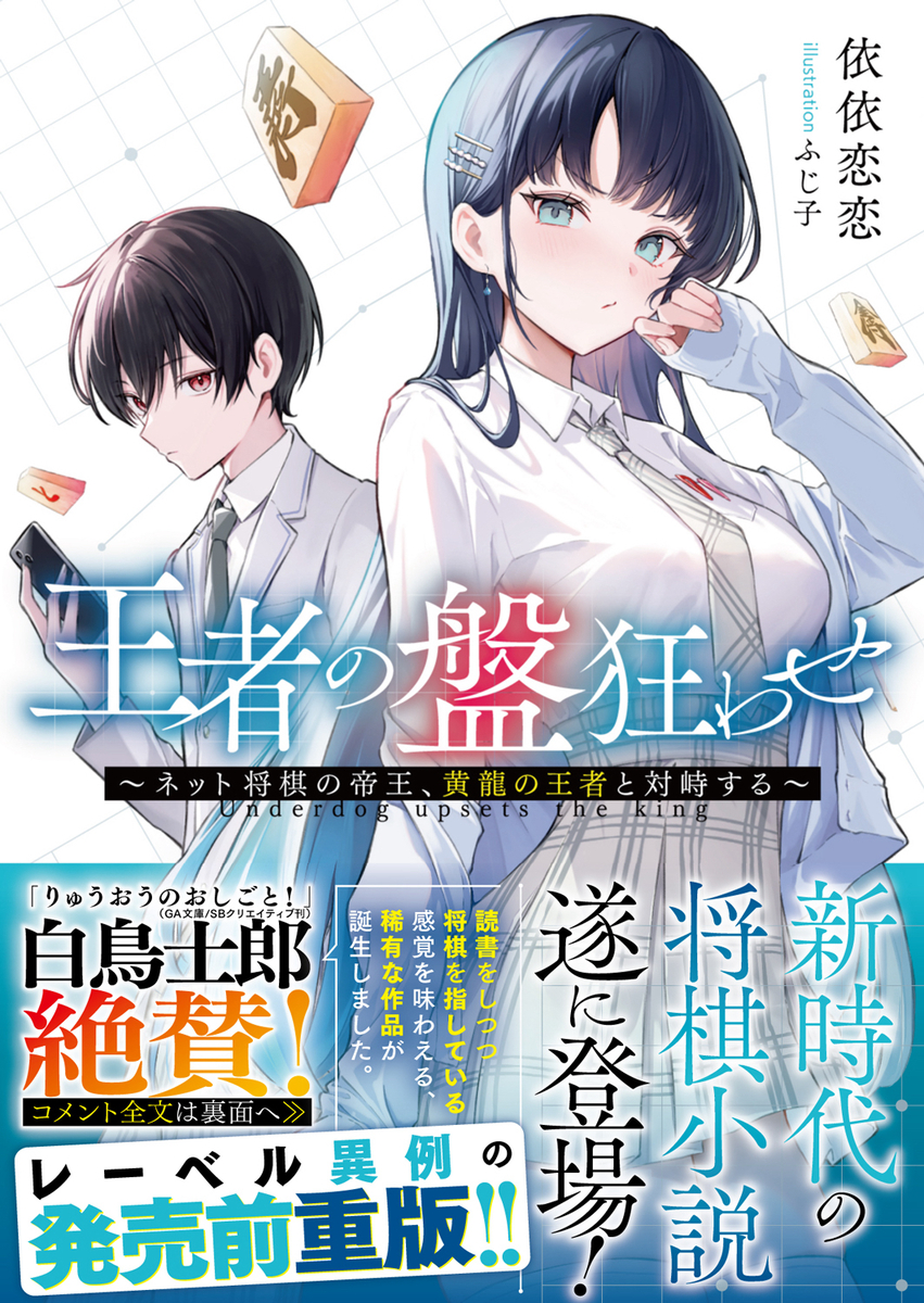 This is a pixiv picture whose title is 王者の盤狂わせ.