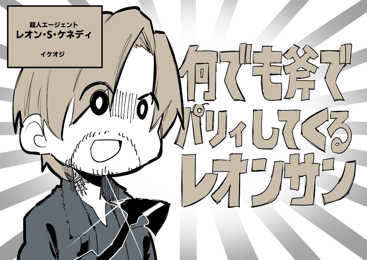 This is a pixiv picture whose title is 何でも斧でパリィしてくるレオンサン.
